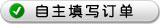 自(zi)主填寫訂單